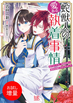 【期間限定 試し読み増量版】蛇獣人の愛ある執着事情 逃げ出した私、鬼畜局長に強制仮婚約させられました【特典SS付】