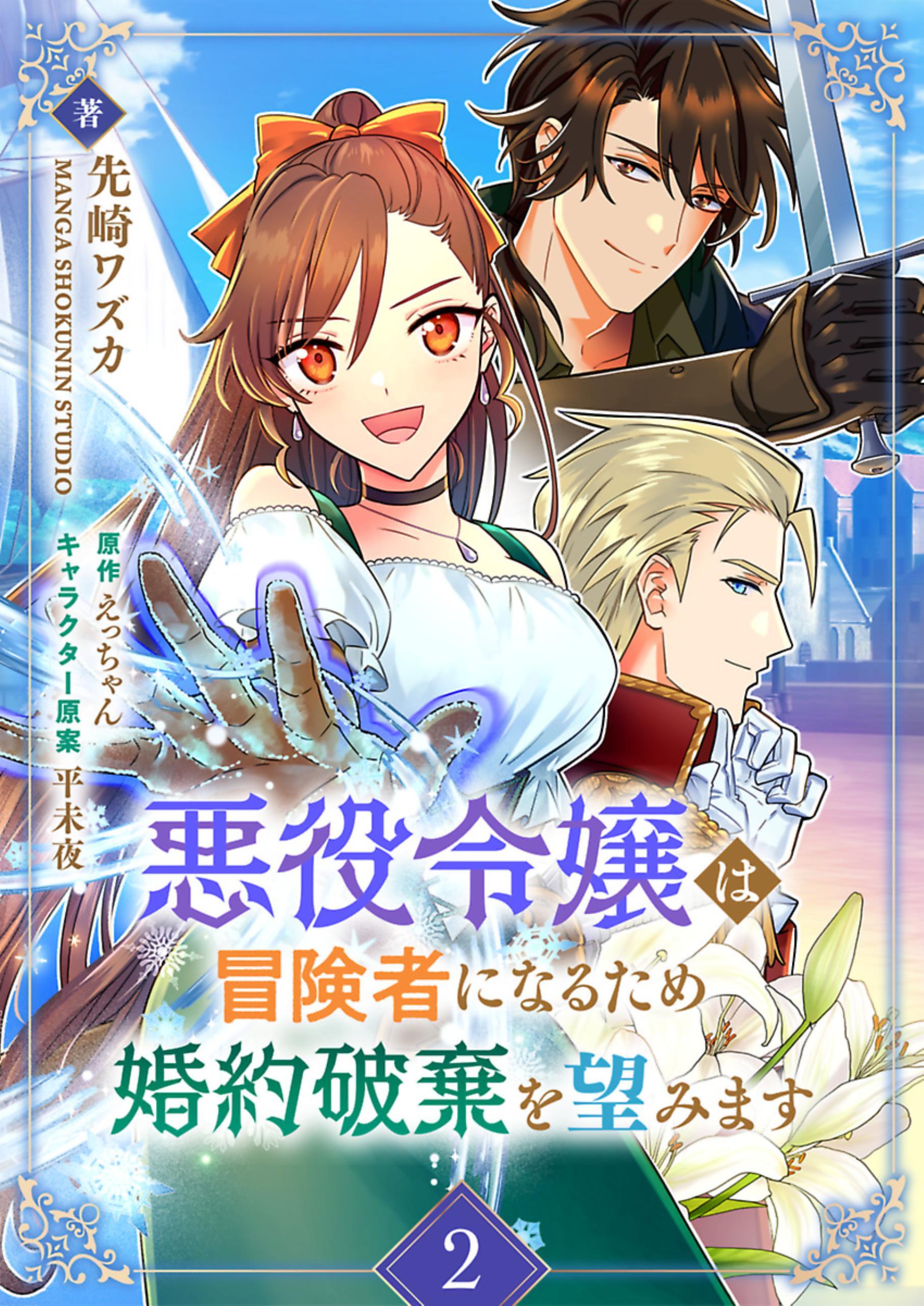 悪役令嬢は冒険者になるため婚約破棄を望みます 2