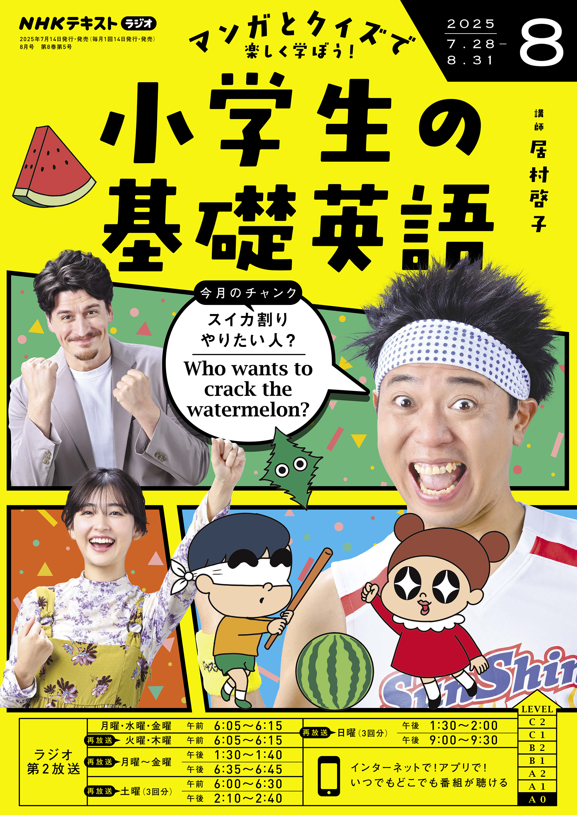 ＮＨＫラジオ 小学生の基礎英語 2025年8月号