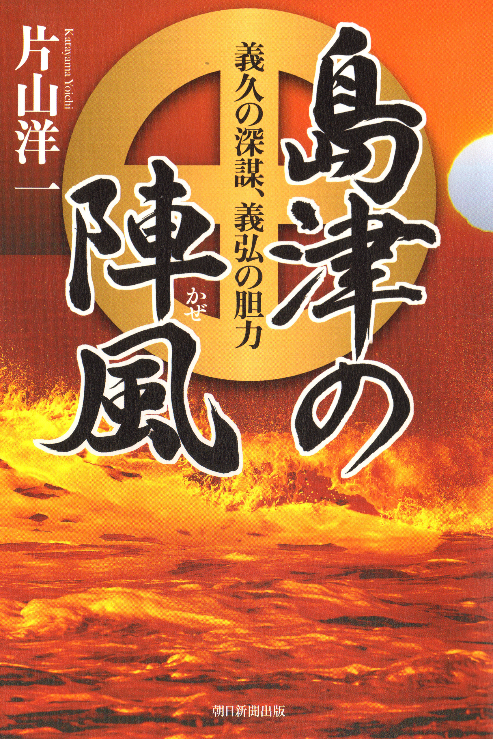 島津の陣風　義久の深謀、義弘の胆力