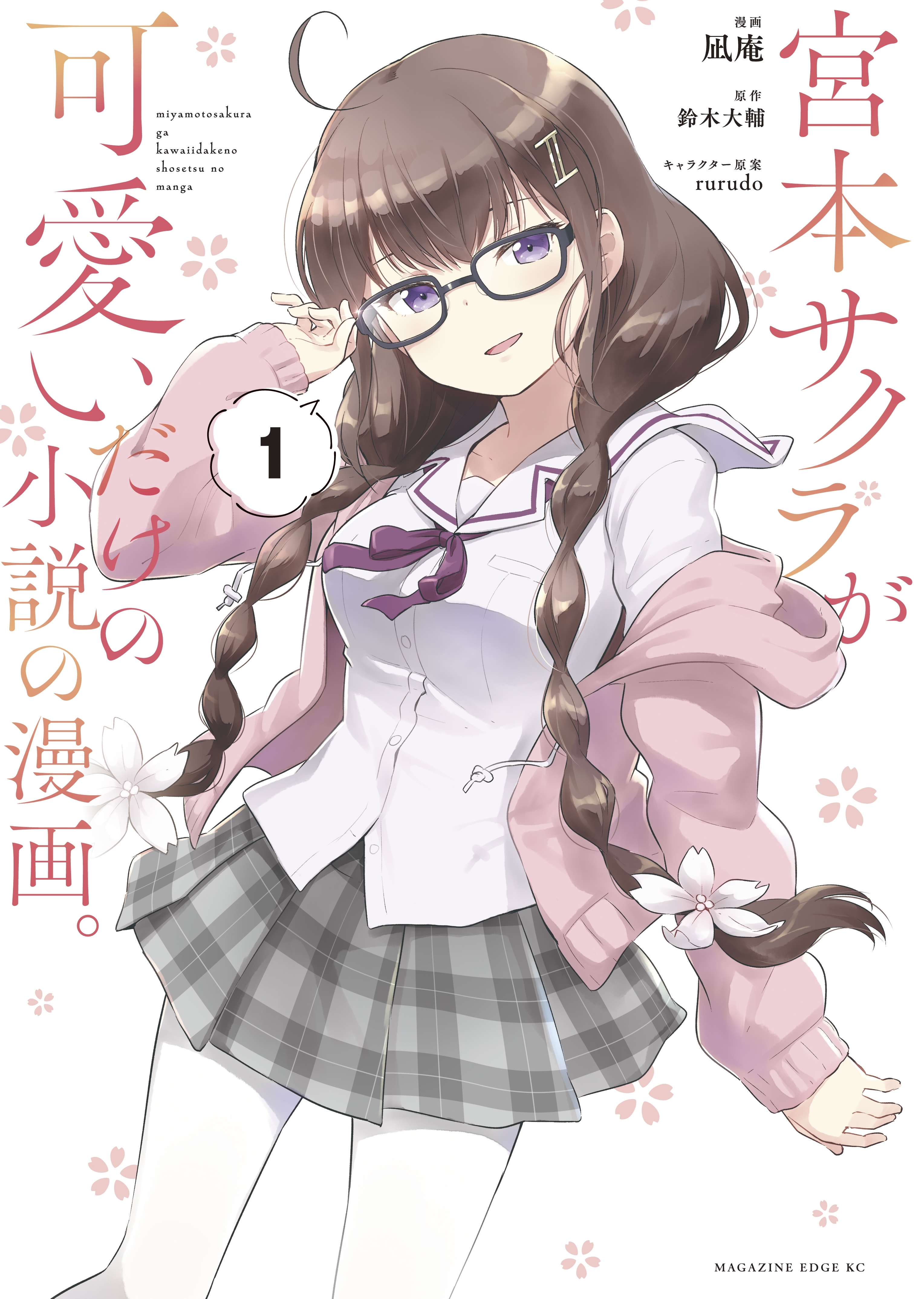 宮本サクラが可愛いだけの小説の漫画。（１）