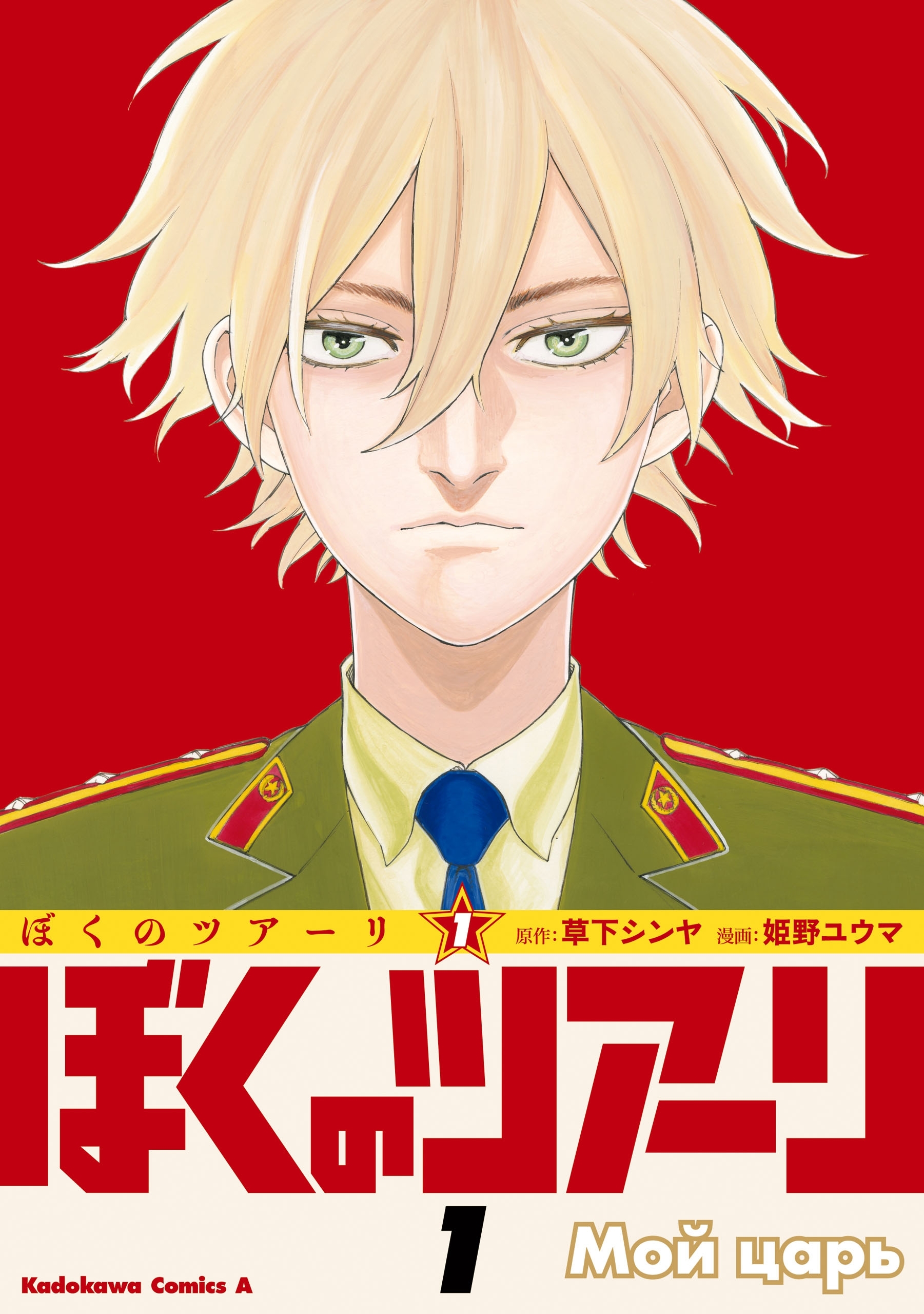 ぼくのツアーリ　（１）