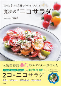 たった2コの食材でキレイになれる魔法の“ニコサラダ”
