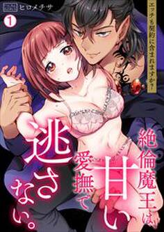 絶倫魔王は、甘い愛撫で逃さない。~エッチも契約に含まれますか?(1)