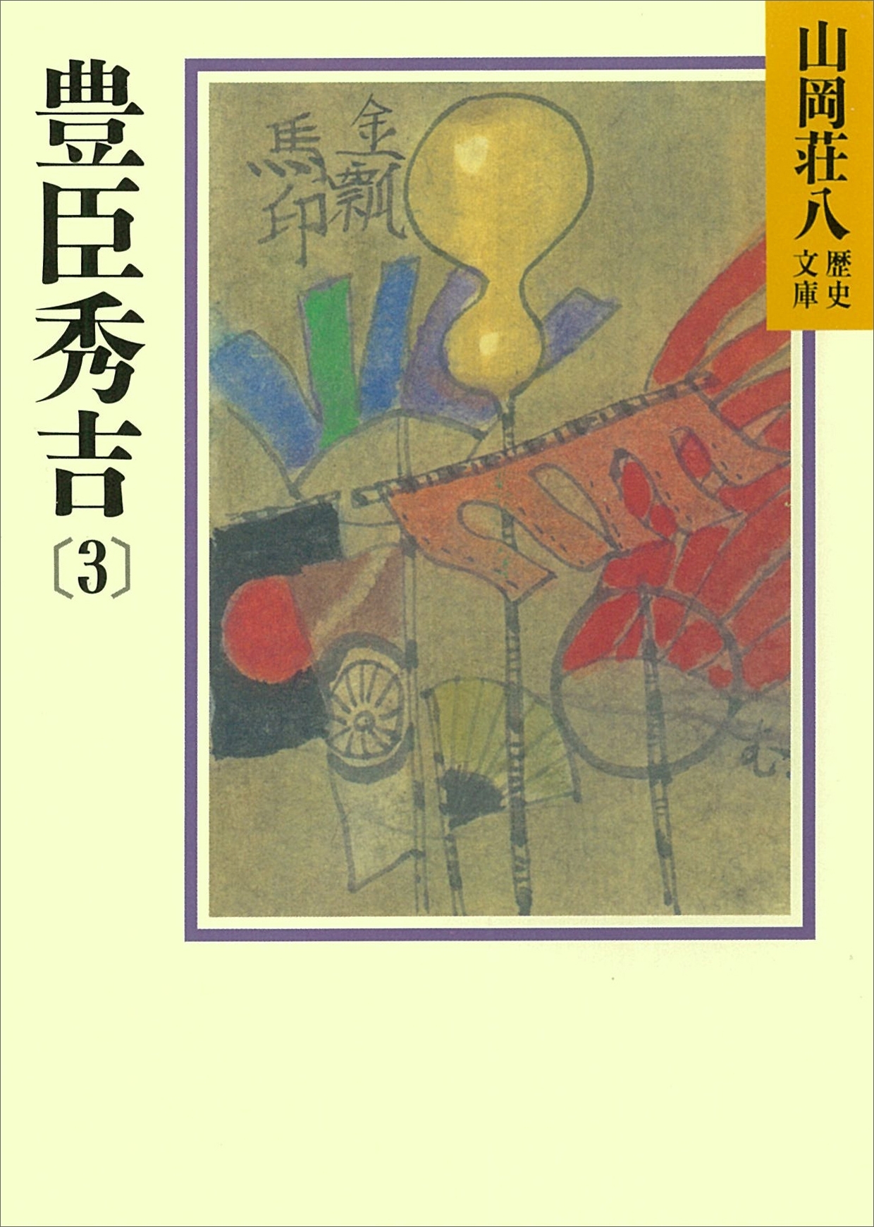 豊臣秀吉(3)