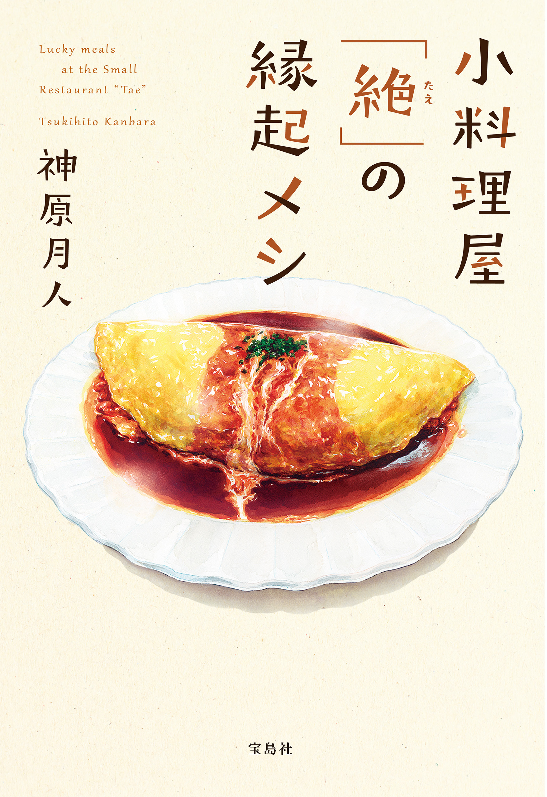 小料理屋「絶（たえ）」の縁起メシ