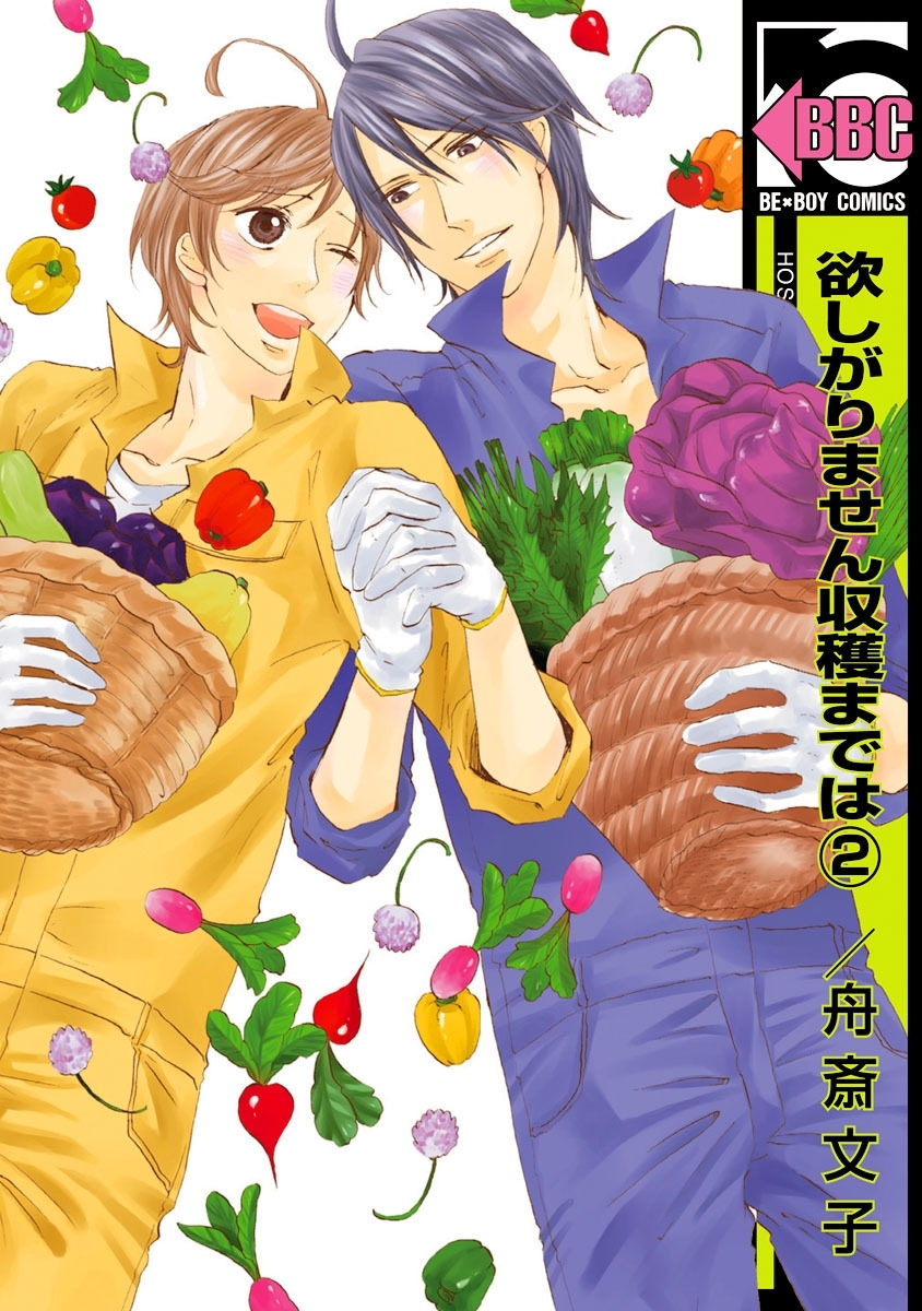 欲しがりません収穫までは