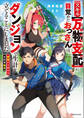 スキル【万物支配】に目覚めたおっさんは、ダンジョンで生計を立てることにしました ~無職から始める支配者無双~