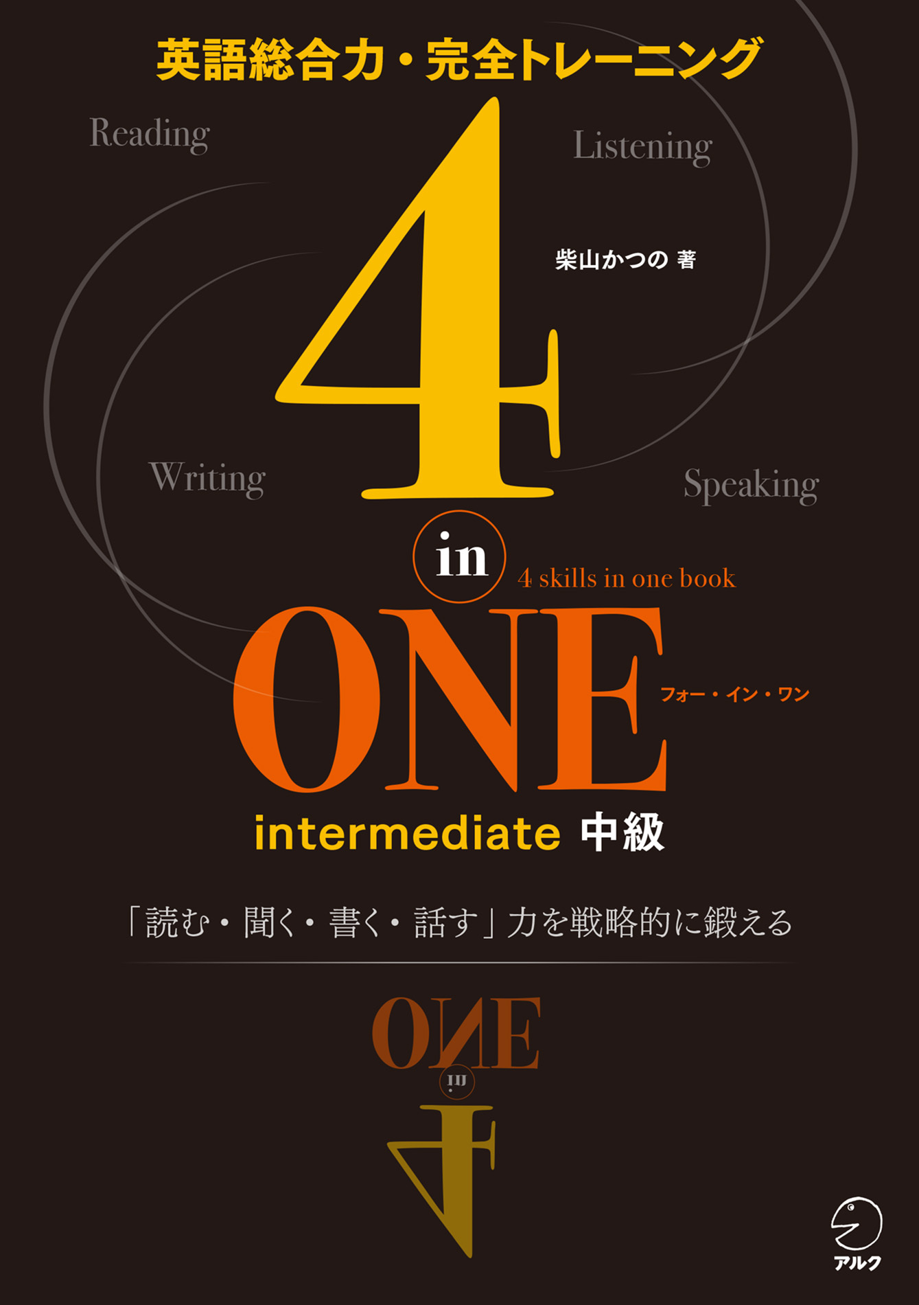[音声DL付]4-in-ONE intermediate 中級　4技能を戦略的に鍛えて本物の英語力を身につける