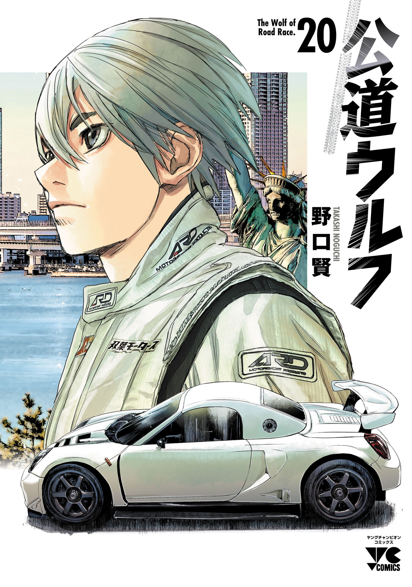 公道ウルフ　20