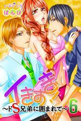 イきすぎ！～ドＳ兄弟に囲まれて～ 6巻