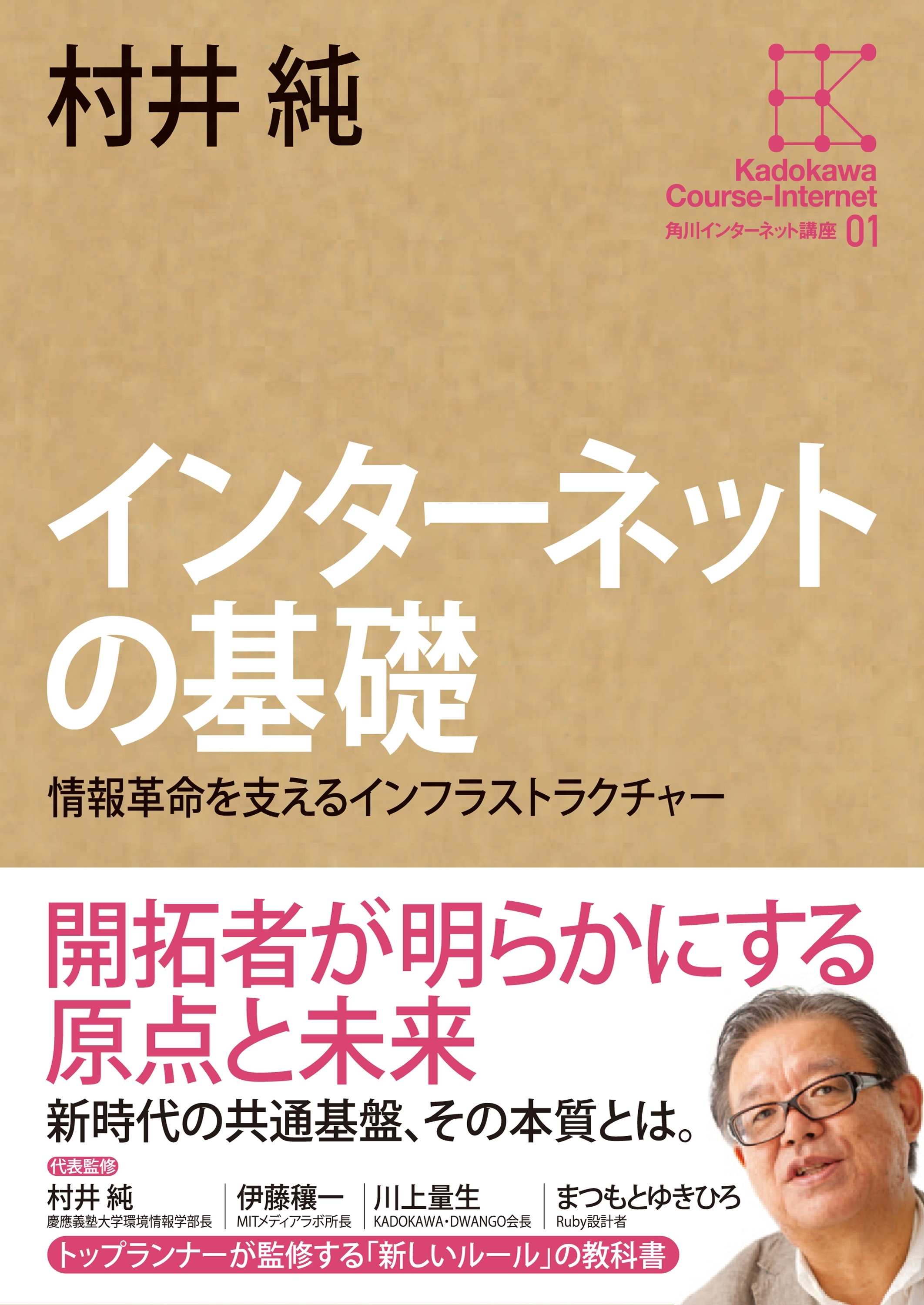 角川インターネット講座１　インターネットの基礎　情報革命を支えるインフラストラクチャー