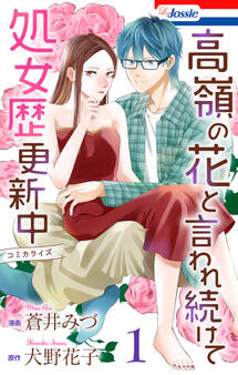 高嶺の花と言われ続けて処女歴更新中(1)【おまけ描き下ろし付き】