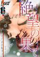 Lust 絶望の果て 6