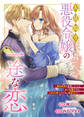 人見知り悪役令嬢の一途な恋 ~婚約破棄を覚悟していたら命の危機ですが、大好きな殿下のために頑張ります!~