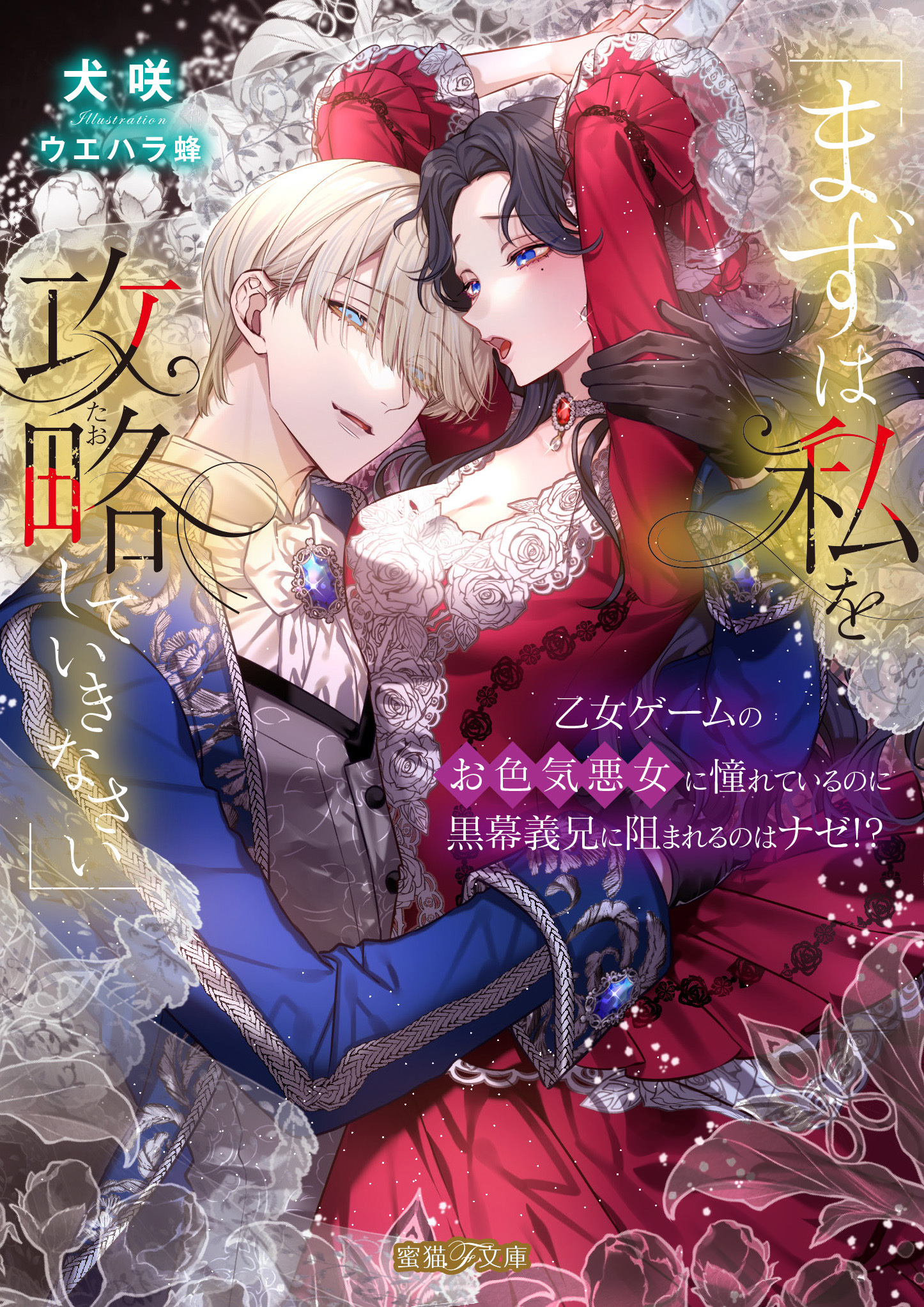 「まずは私を攻略(たお)していきなさい」　乙女ゲームのお色気悪女に憧れているのに黒幕義兄に阻まれるのはナゼ！？