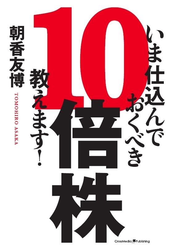 いま仕込んでおくべき10倍株、教えます！