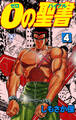 0の聖書【分冊版】 4