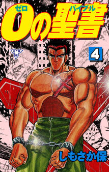 0の聖書【分冊版】 4