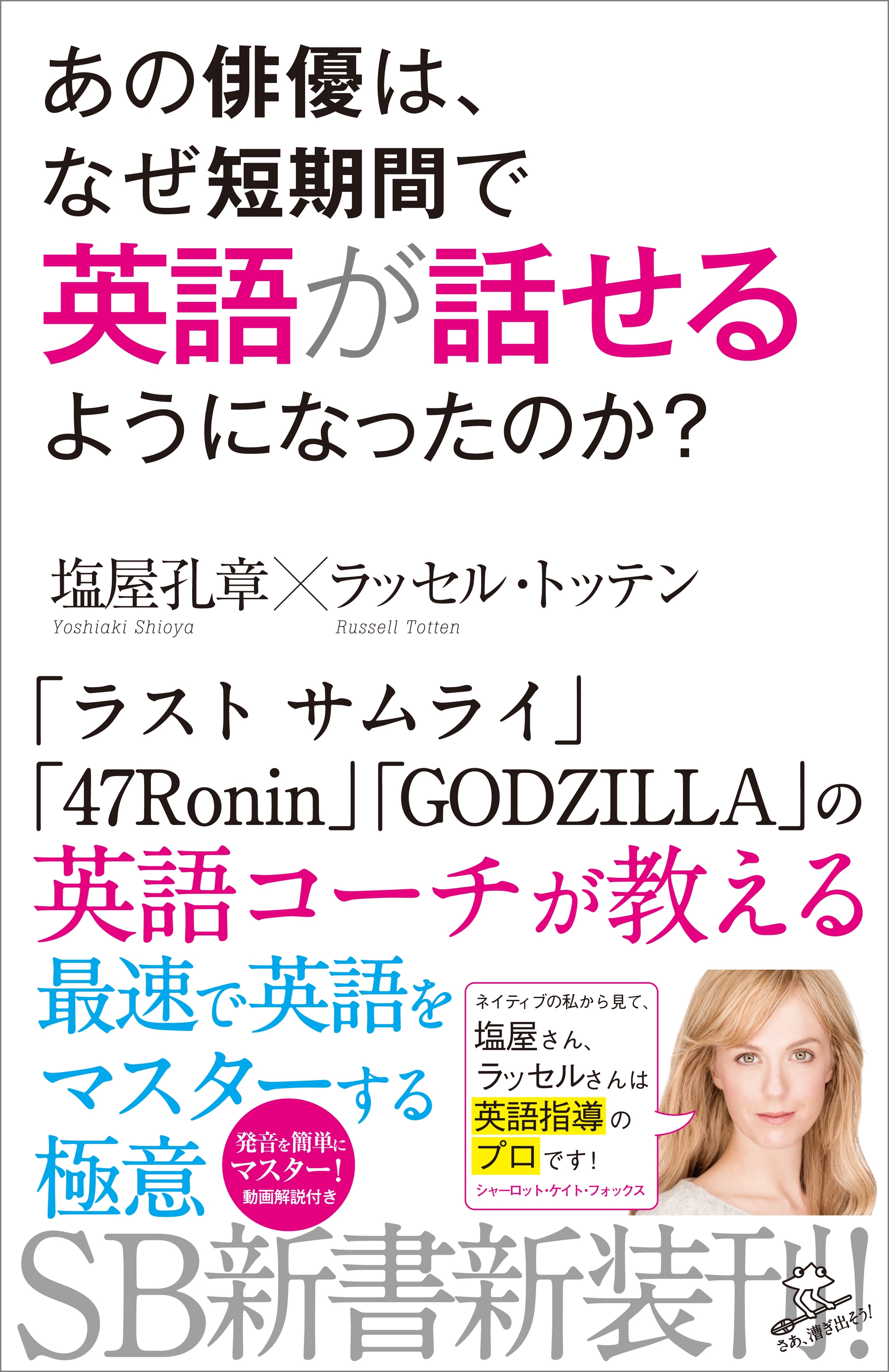 あの俳優は、なぜ短期間で英語が話せるようになったのか？