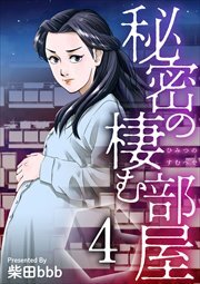 秘密の棲む部屋4