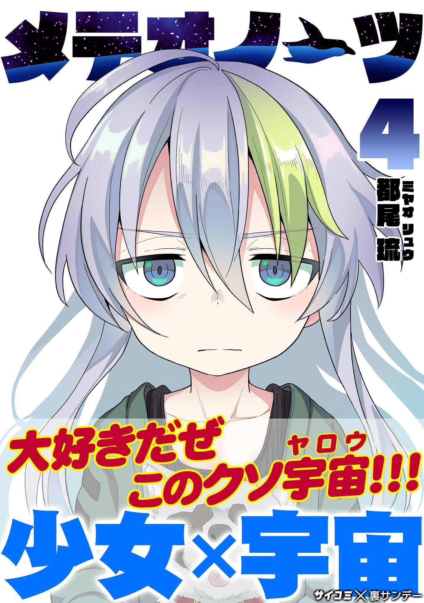 メテオノーツ 4