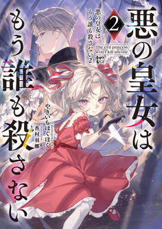 悪の皇女はもう誰も殺さない