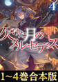 【合本版1-4巻】欠けた月のメルセデス