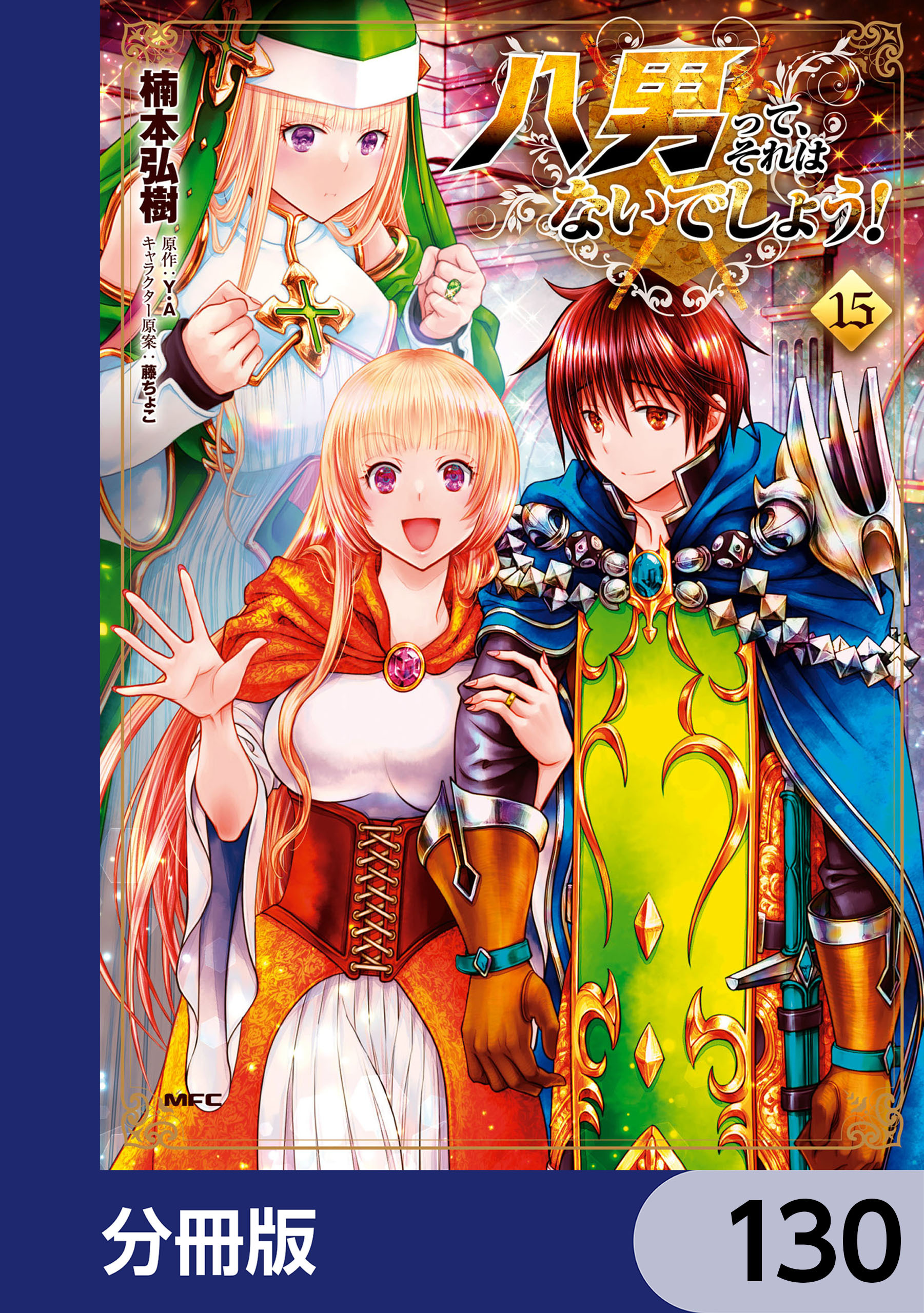 八男って、それはないでしょう！【分冊版】　130
