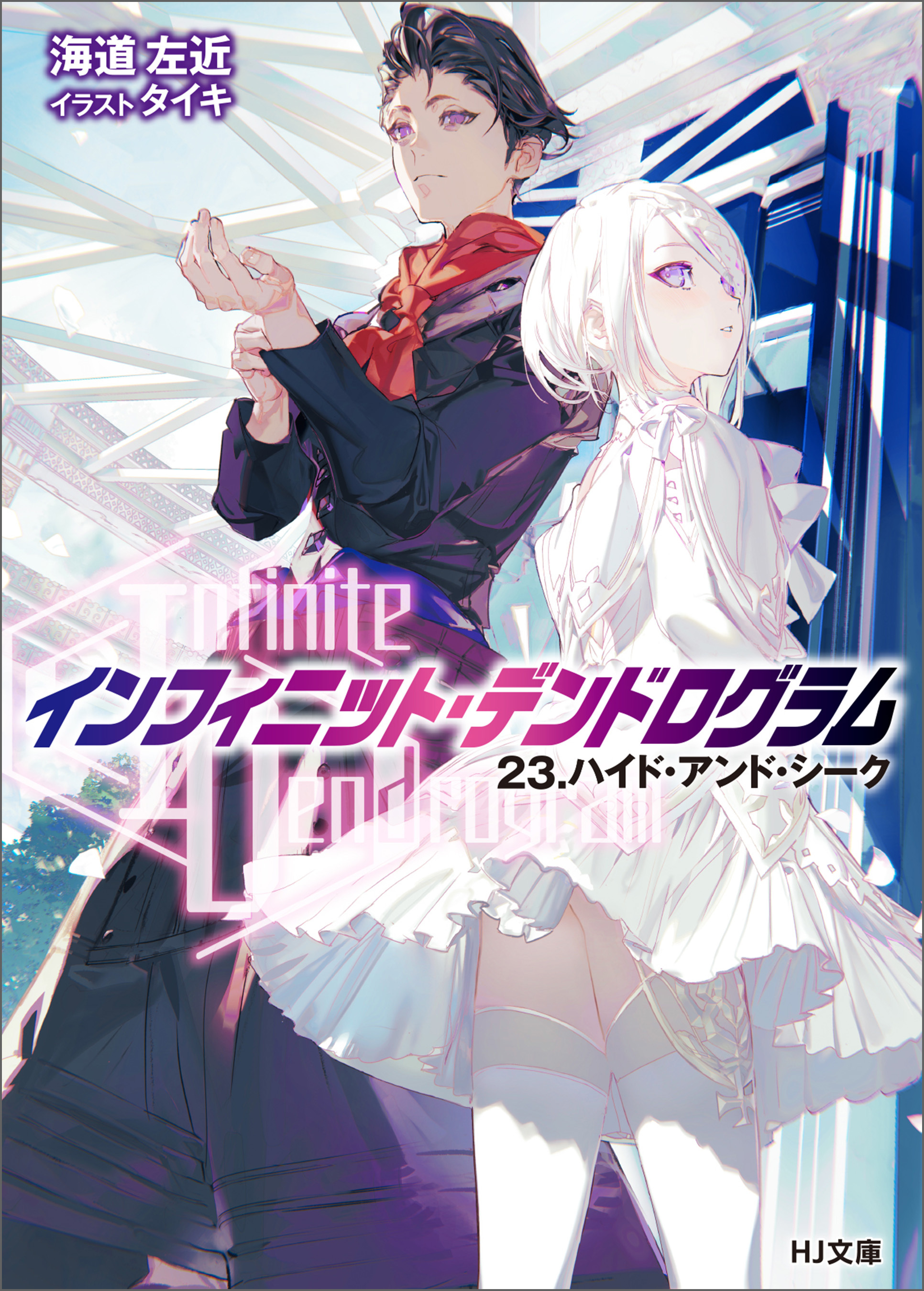 <Infinite Dendrogram>-インフィニット・デンドログラム-