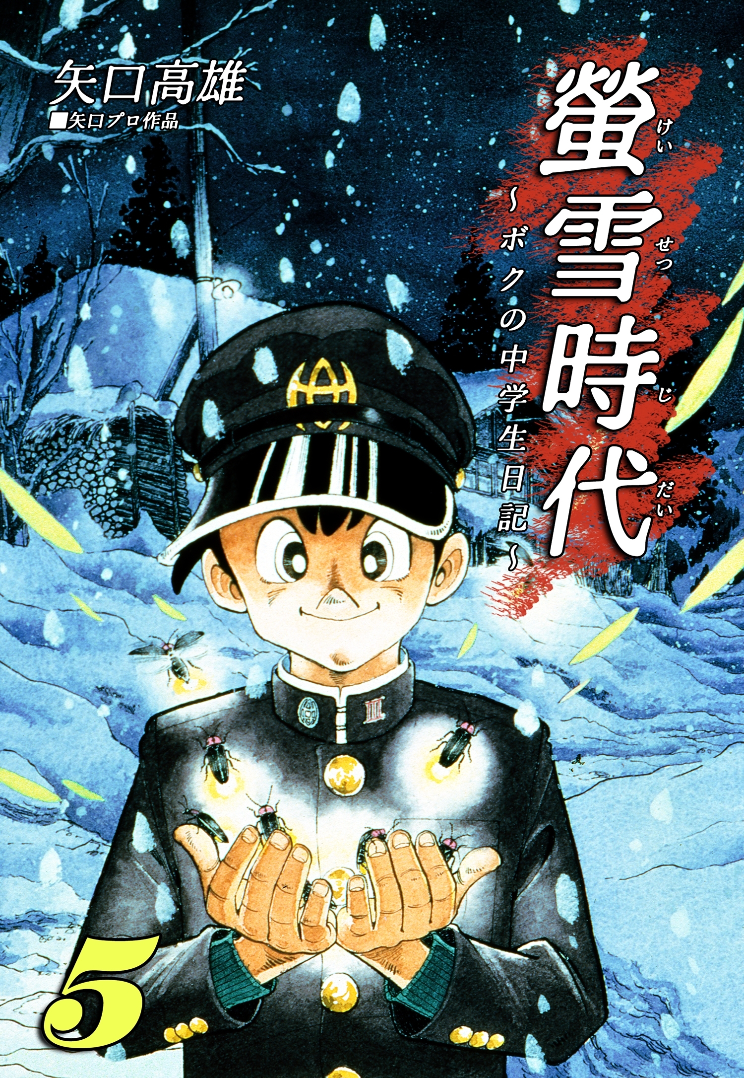 螢雪時代～ボクの中学生日記～