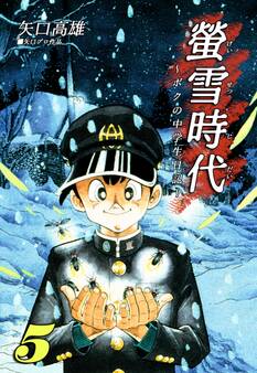 螢雪時代~ボクの中学生日記~