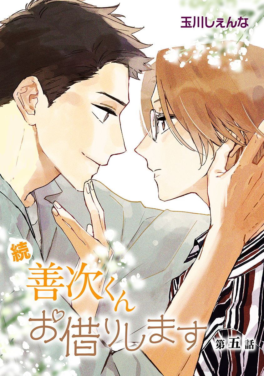 続・善次くんお借りします［ばら売り］第5話