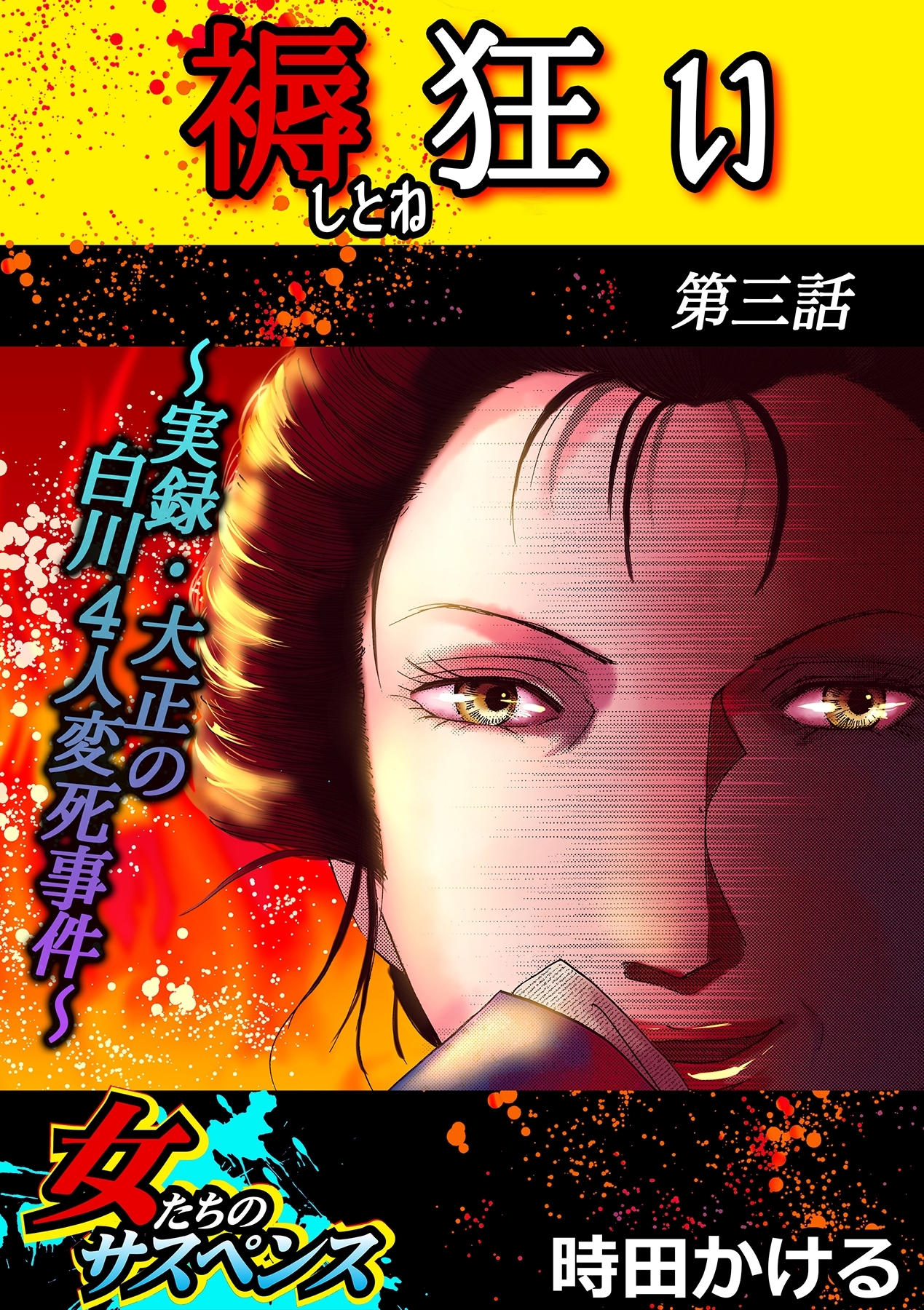 褥狂い～実録・大正の白川4人変死事件～ 3