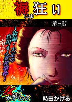 褥狂い~実録・大正の白川4人変死事件~