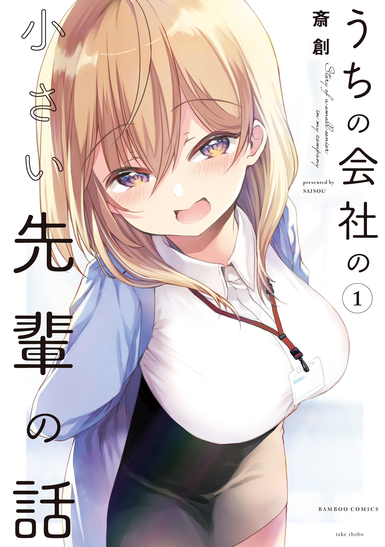 【期間限定　無料お試し版】うちの会社の小さい先輩の話【特典ペーパー付き】【カラーページ増量版】 (1)