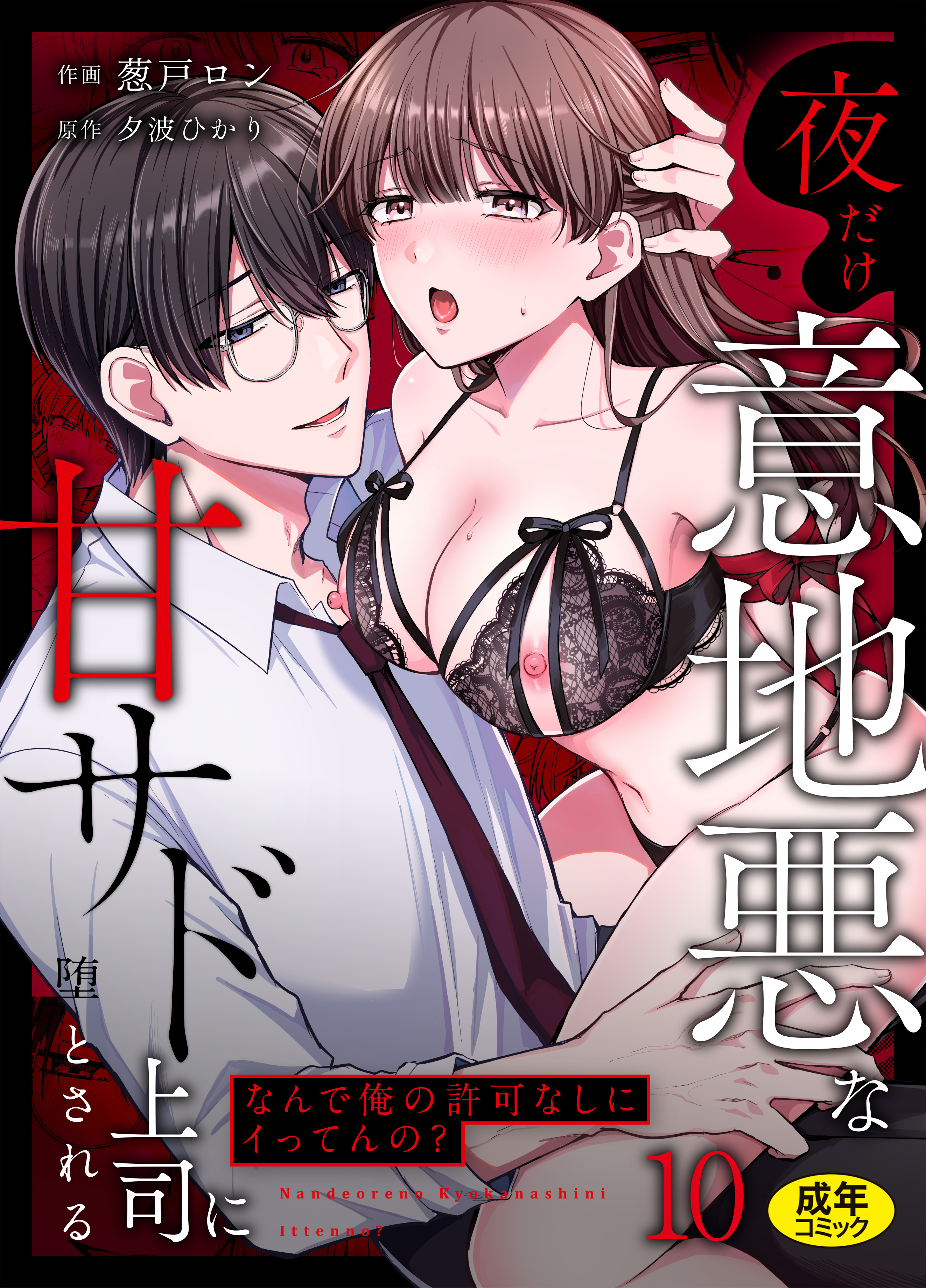 「なんで俺の許可なしにイってんの？」夜だけ意地悪な甘サド上司に堕とされる【18禁】