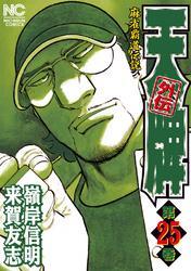 天牌外伝25巻|来賀友志,嶺岸信明|人気漫画を無料で試し読み・全巻お得 ...