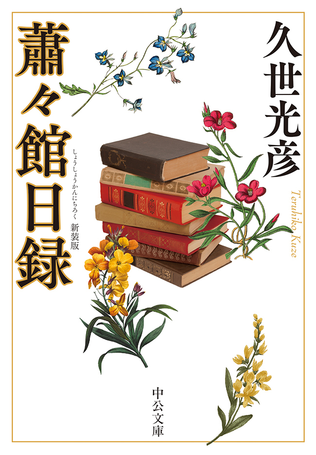 蕭々館日録　新装版