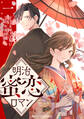 【期間限定 無料お試し版 閲覧期限2025年12月25日】明治蜜恋ロマン1巻
