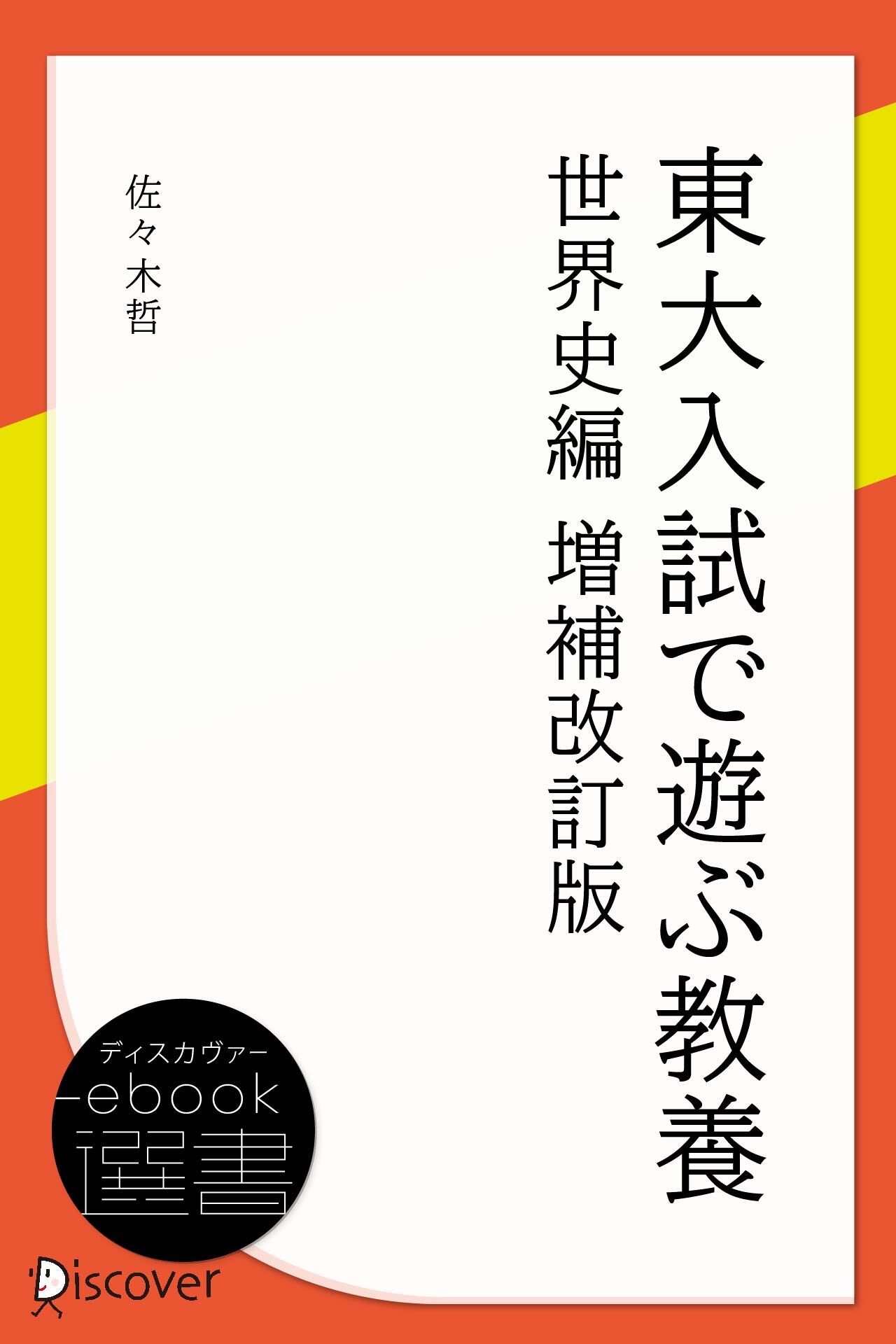 東大入試で遊ぶ教養 世界史編 増補改訂版