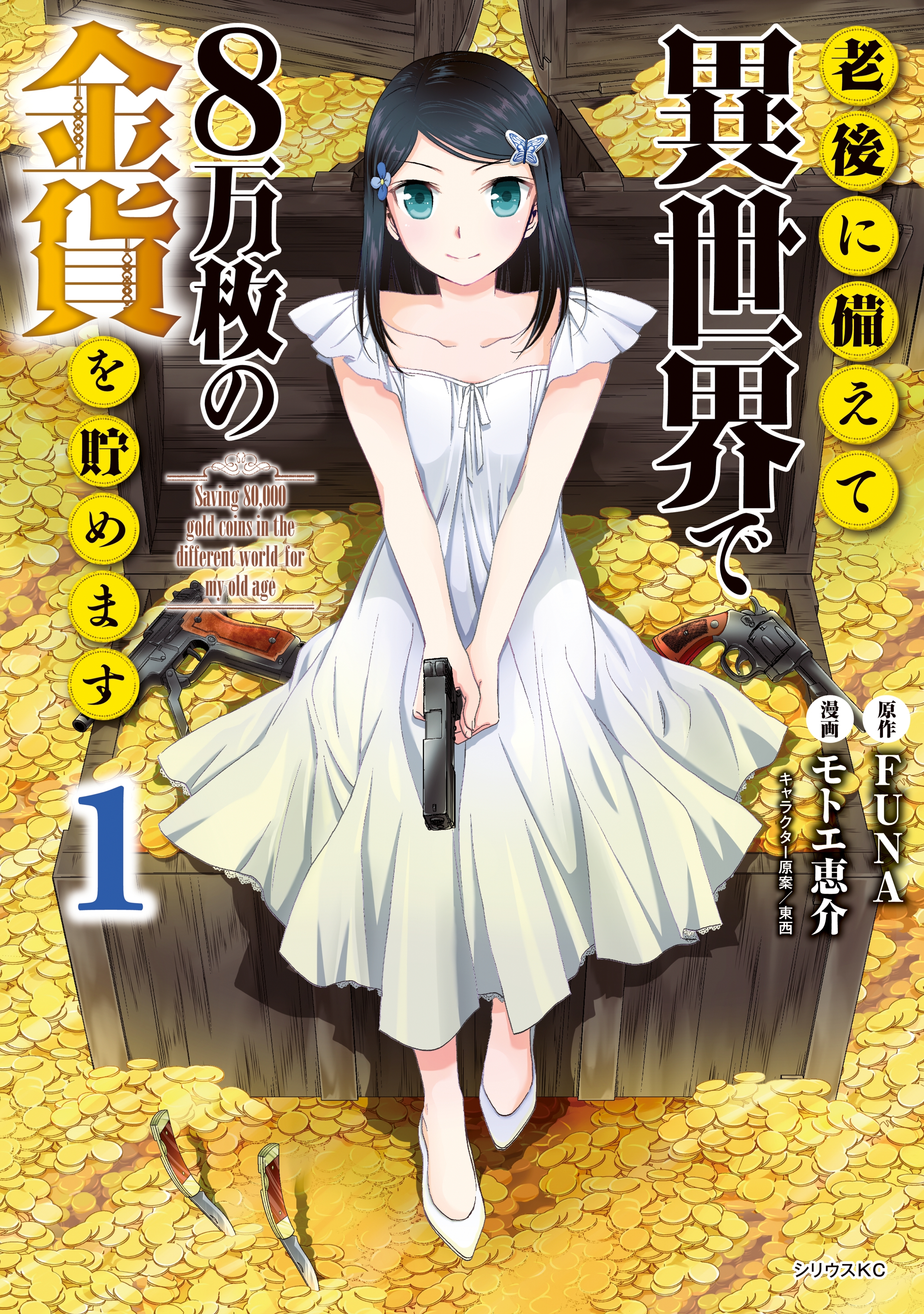 【期間限定　無料お試し版　閲覧期限2026年8月20日】老後に備えて異世界で８万枚の金貨を貯めます（１）