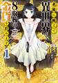 【期間限定 無料お試し版 閲覧期限2026年8月20日】老後に備えて異世界で8万枚の金貨を貯めます(1)