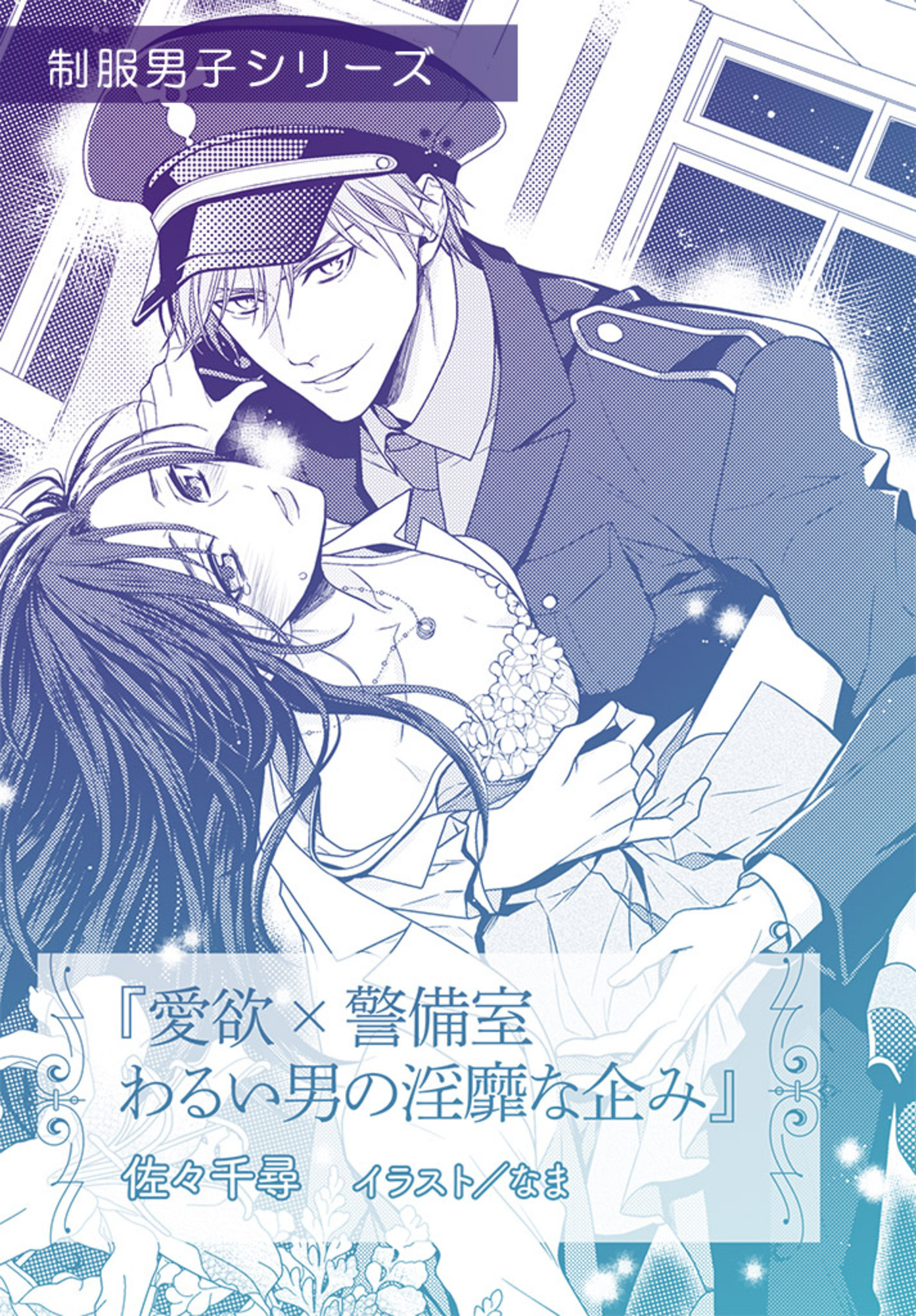 愛欲ｘ警備室　わるい男の淫靡な企み【単話配信】
