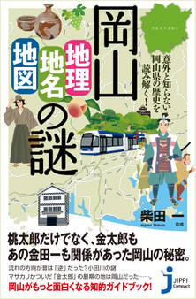 岡山「地理・地名・地図」の謎