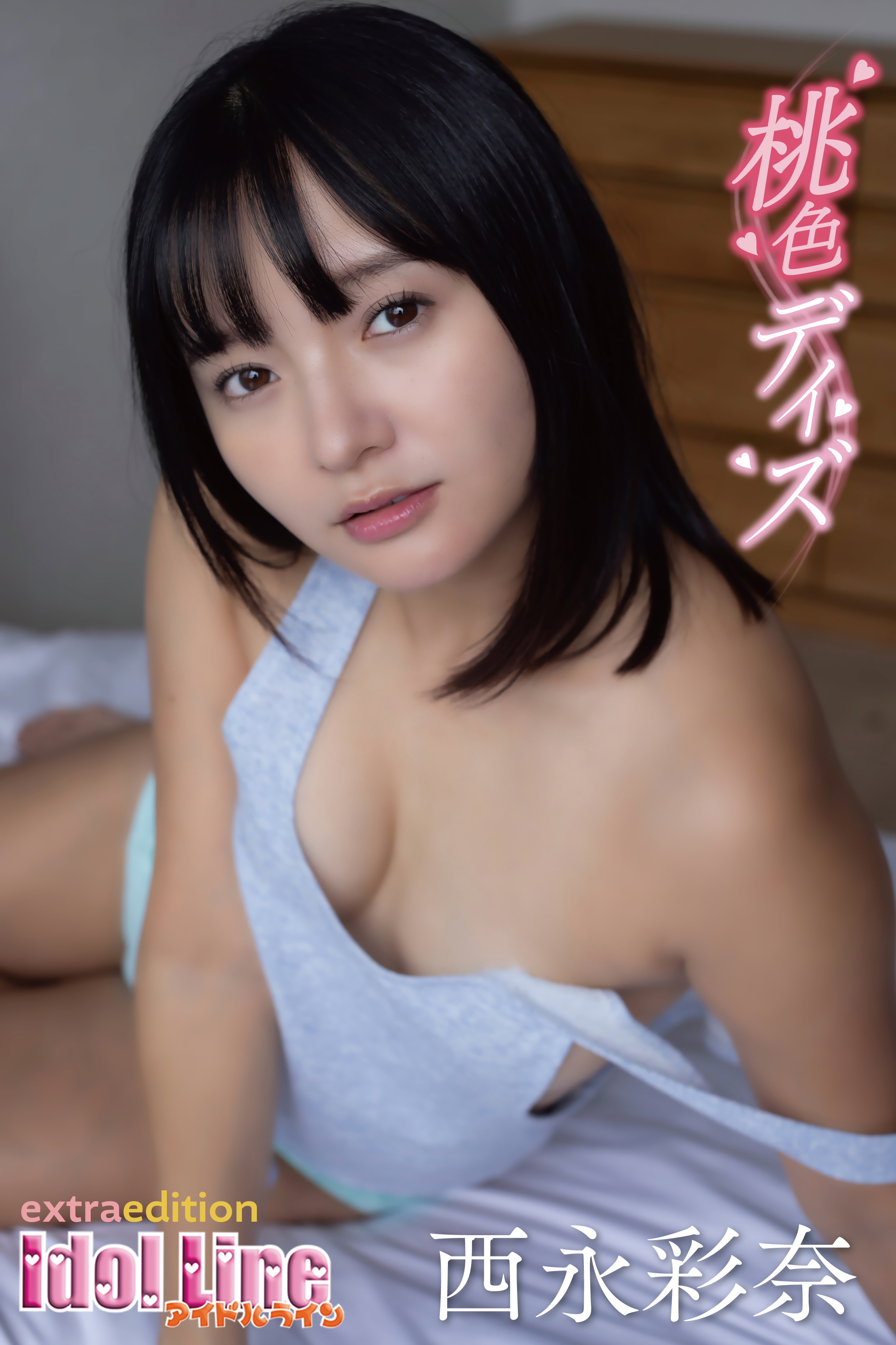 西永彩奈「桃色デイズ」Extra edition135P