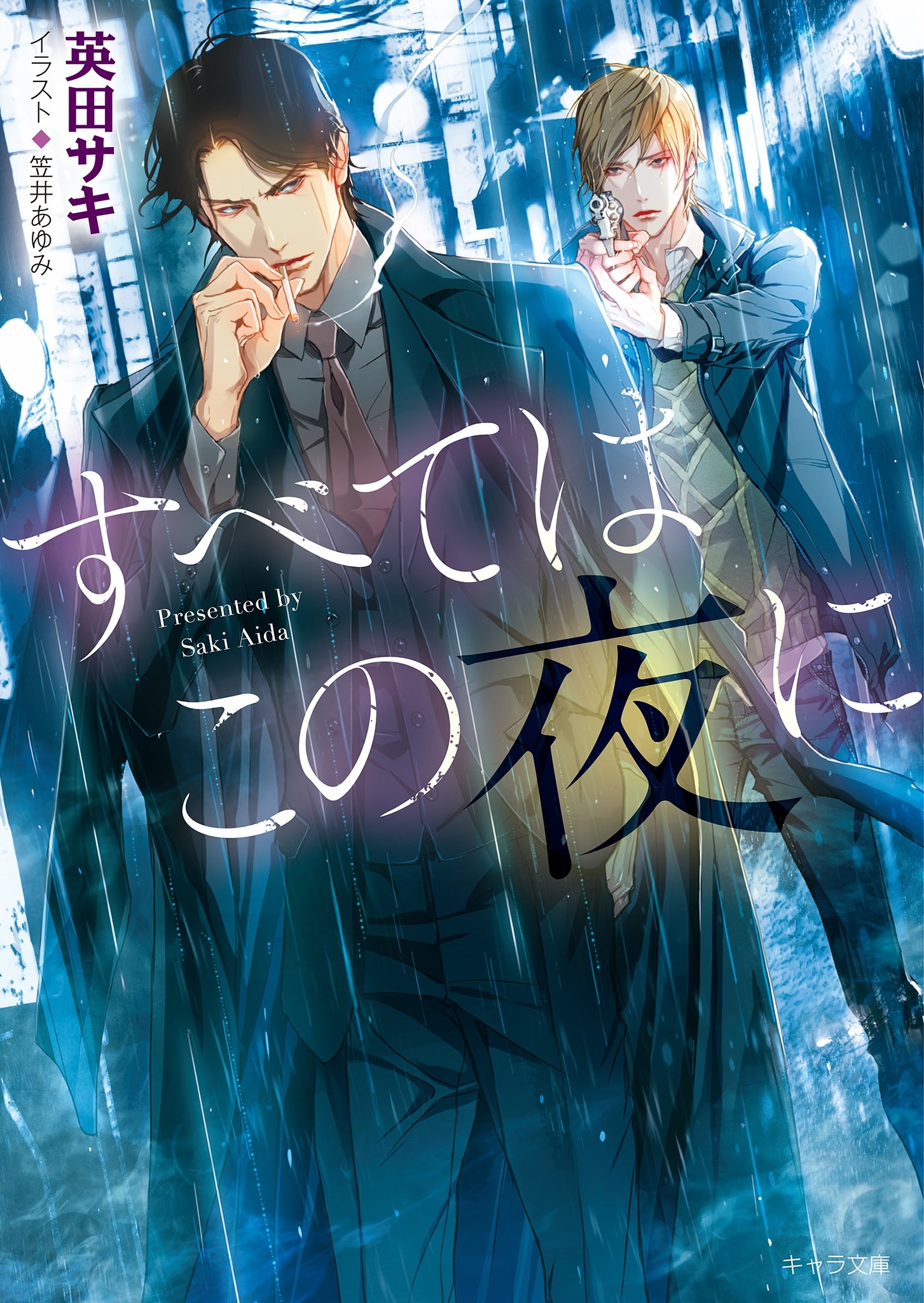 すべてはこの夜に