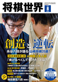【電子版限定アザーカット集付き】将棋世界 2024年8月号