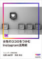 女性のココロをつかむInstagram活用術(MarkeZine Digital First)