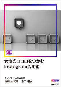 女性のココロをつかむInstagram活用術（MarkeZine Digital First）